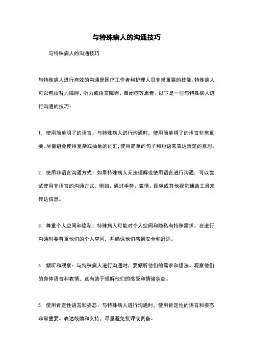 与特殊病人的沟通技巧