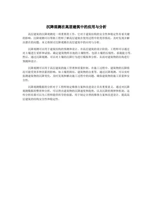 沉降观测在高层建筑中的应用与分析