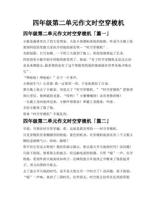 四年级第二单元作文时空穿梭机