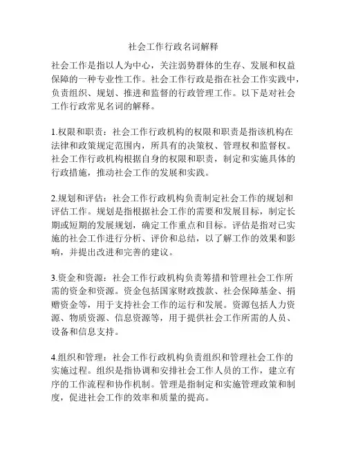 社会工作行政名词解释