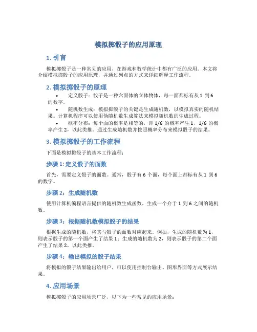 模拟掷骰子的应用原理