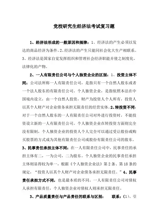 党校研究生经济法考试复习题