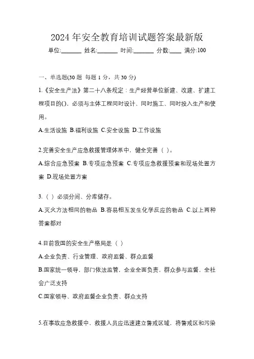 2024年安全教育培训试题答案最新版