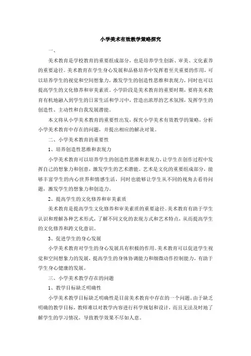 小学美术有效教学策略探究