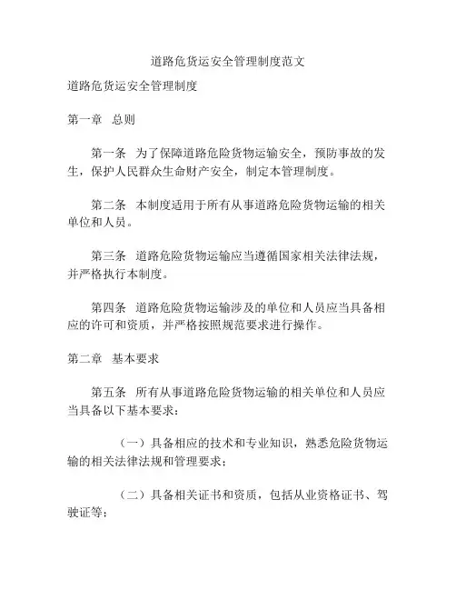 道路危货运安全管理制度范文