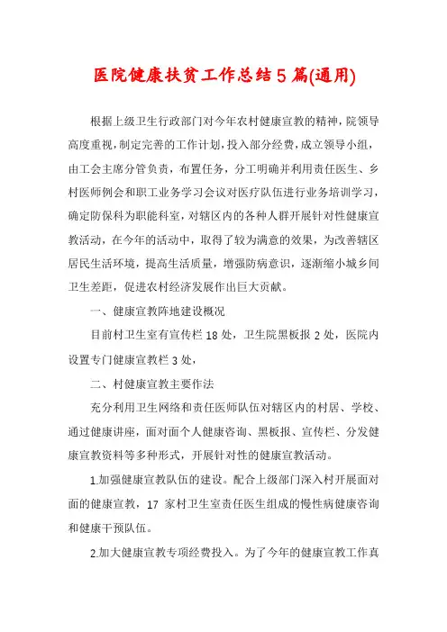 医院健康扶贫工作总结5篇