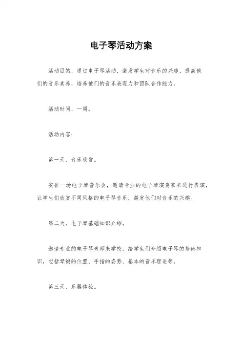 电子琴活动方案