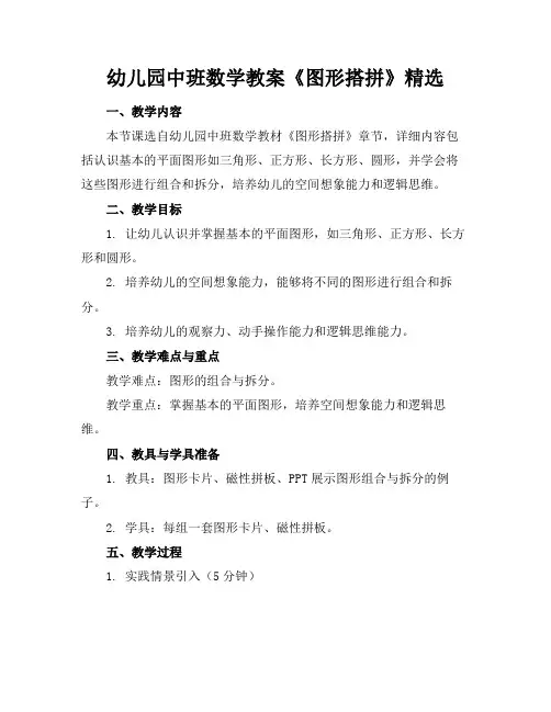 幼儿园中班数学教案《图形搭拼》精选(1)