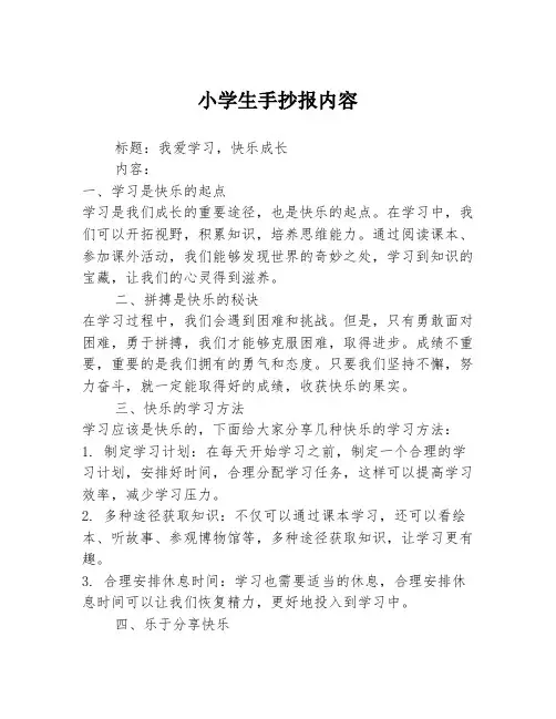 小学生手抄报内容