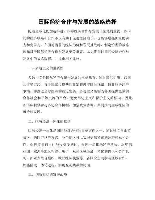 国际经济合作与发展的战略选择