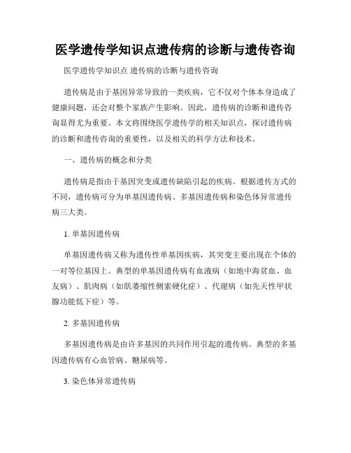 医学遗传学知识点遗传病的诊断与遗传咨询