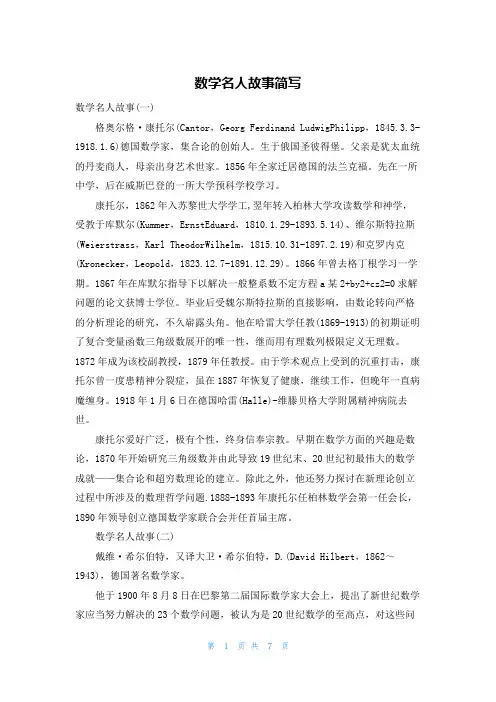 数学名人故事简写
