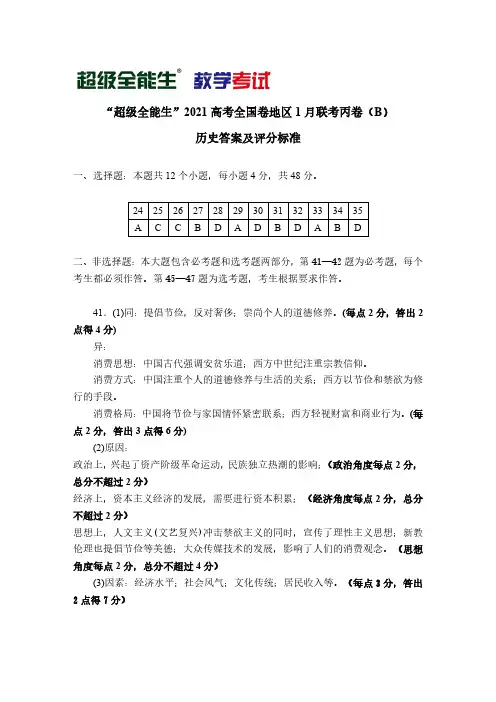 2021年1月“超级全能生”2021届高三毕业班全国卷地区1月联考丙卷(B)文综历史参考答案