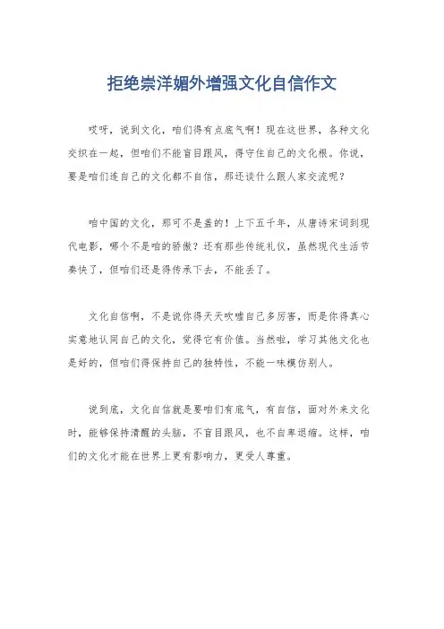 拒绝崇洋媚外增强文化自信作文