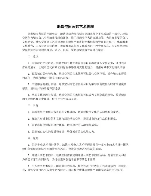 地铁空间公共艺术管理