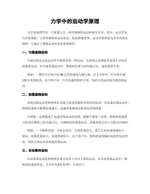 力学中的运动学原理