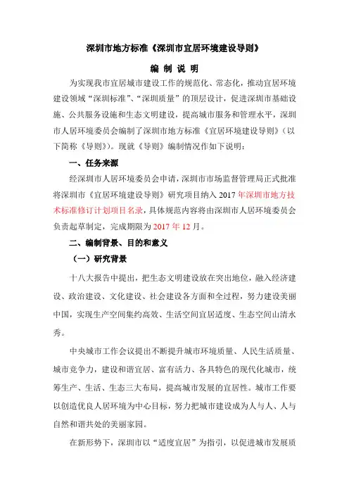 深圳地方标准深圳宜居环境建设导则
