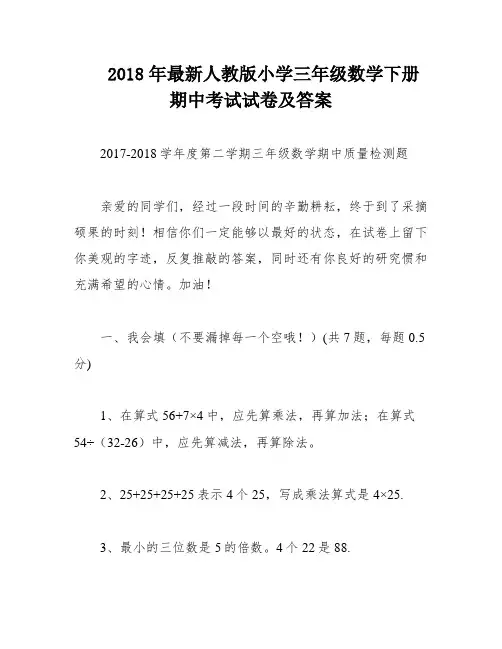 2018年最新人教版小学三年级数学下册期中考试试卷及答案