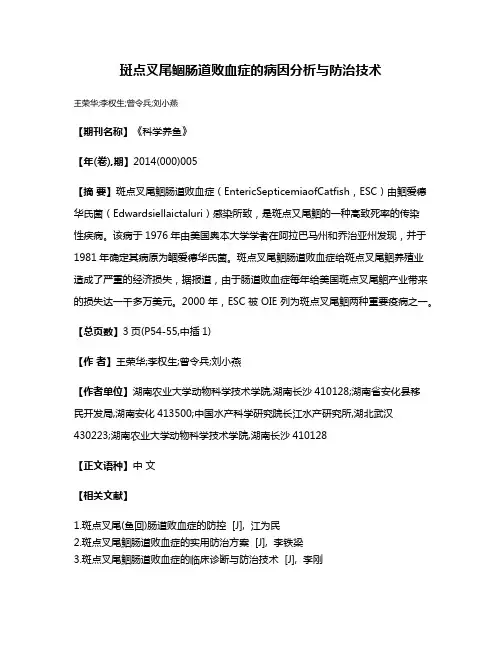 斑点叉尾鲴肠道败血症的病因分析与防治技术