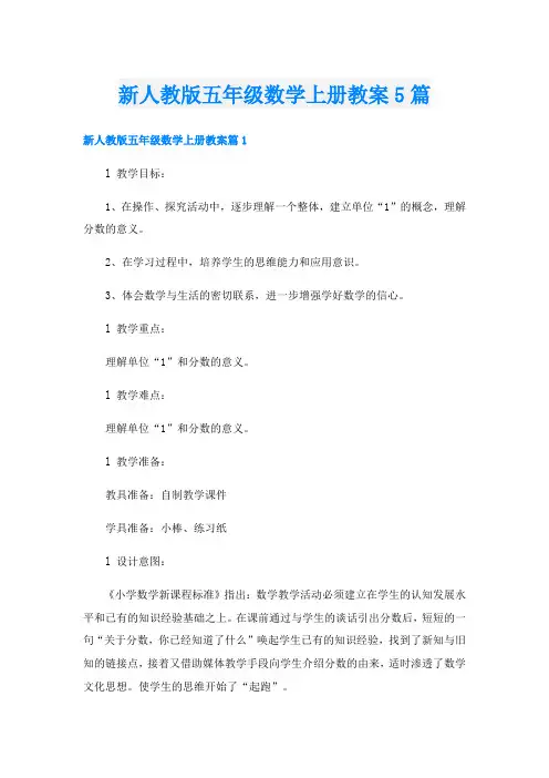 新人教版五年级数学上册教案5篇