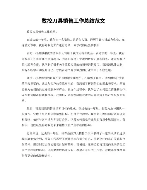 数控刀具销售工作总结范文