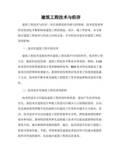 建筑工程技术与经济