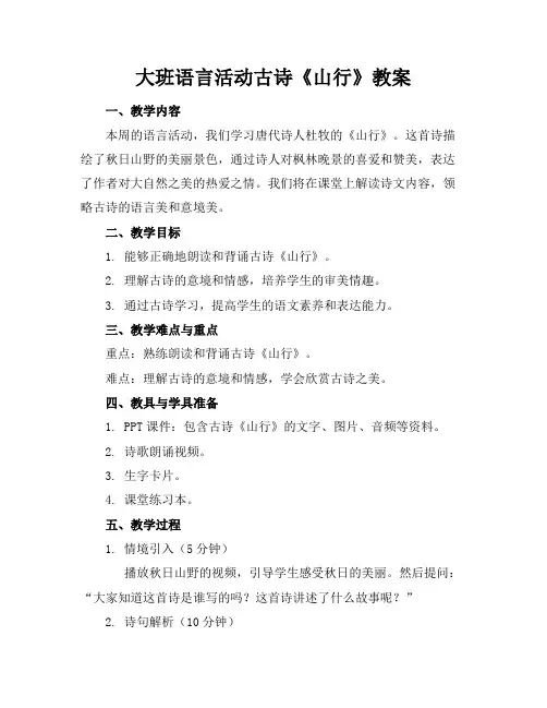 大班语言活动古诗《山行》教案