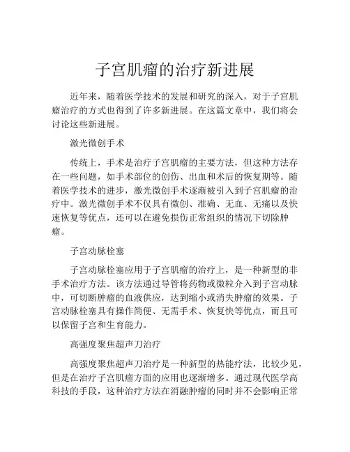 子宫肌瘤的治疗新进展