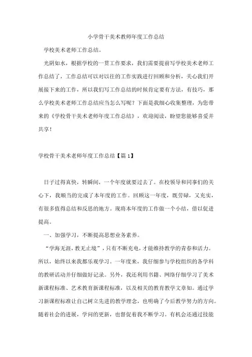 小学骨干美术教师年度工作总结
