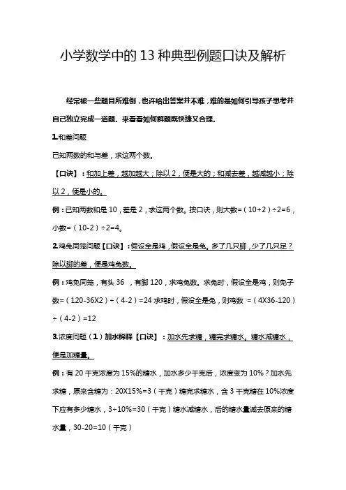 小学数学中的13种典型例题口诀及解析