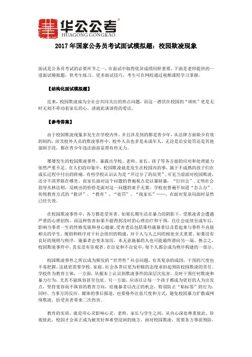 2017年国家公务员考试面试模拟题：校园欺凌现象