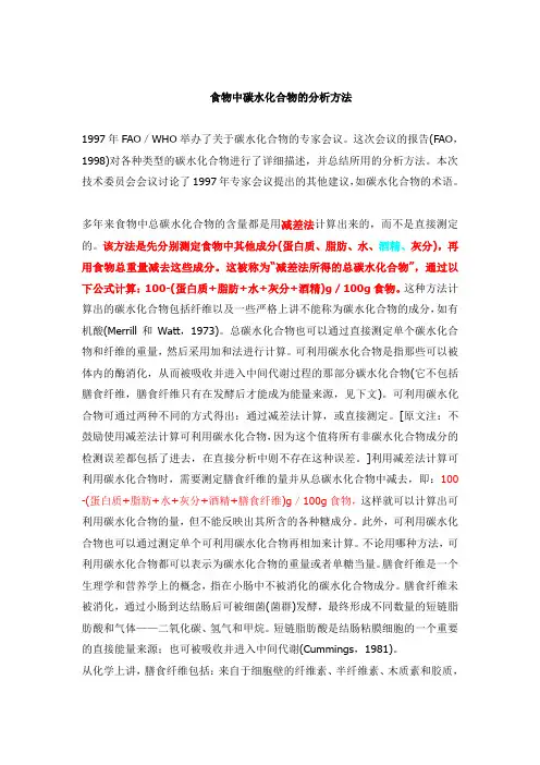 食物中碳水化合物的分析方法