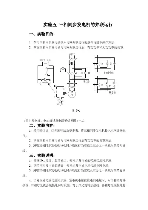 实验四 三相同步发电机的并联运行