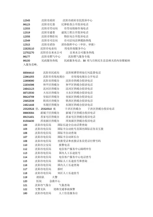 沈阳市常用电话号码查询 政府机关、自来水煤气、供暖等电话