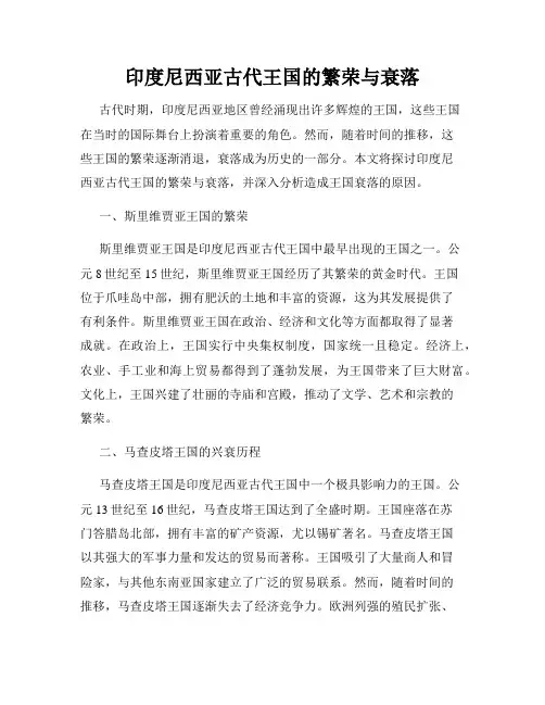 印度尼西亚古代王国的繁荣与衰落