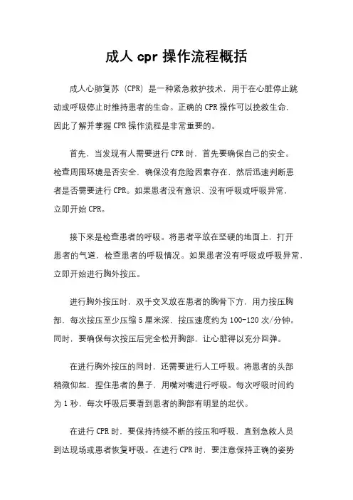成人cpr操作流程概括