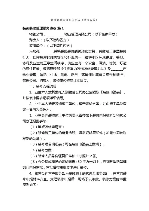 装饰装修管理服务协议（精选5篇）