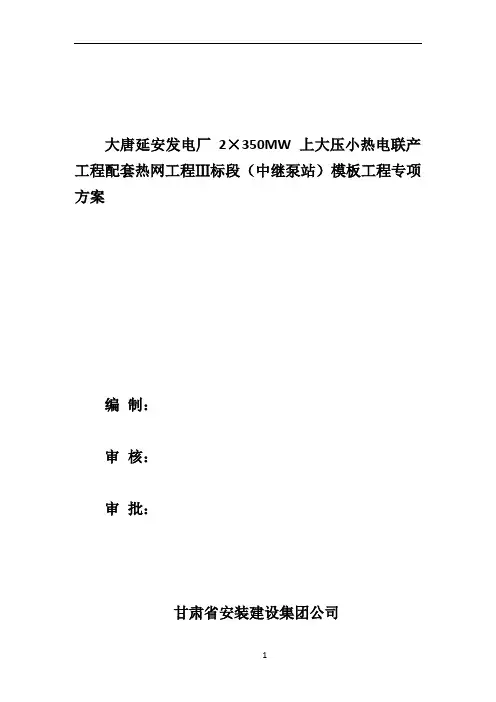 中继泵站模板专项施工方案