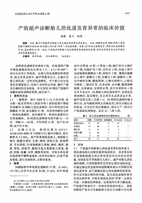 产前超声诊断胎儿消化道发育异常的临床价值