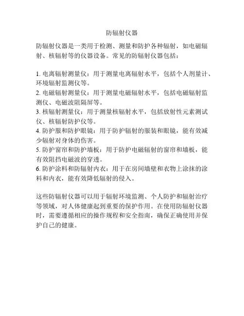 防辐射仪器