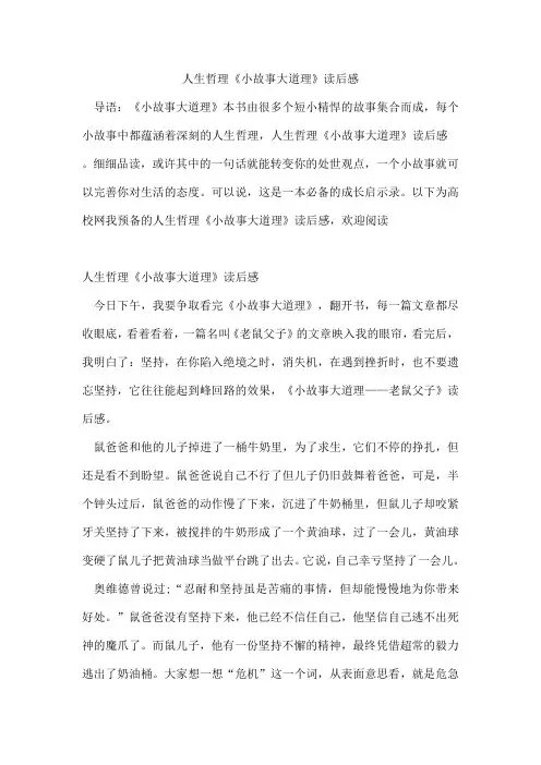 人生哲理《小故事大道理》读后感