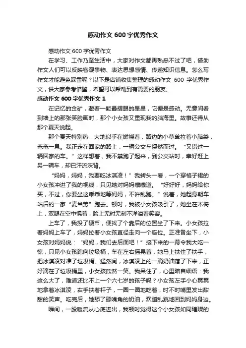 感动作文600字优秀作文