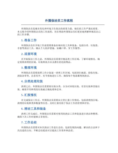 外围保洁员工作流程