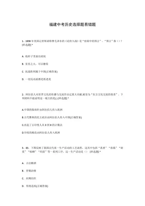 福建中考历史选择题易错题