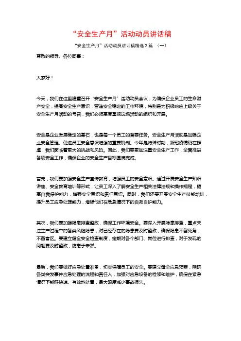 “安全生产月”活动动员讲话稿2篇