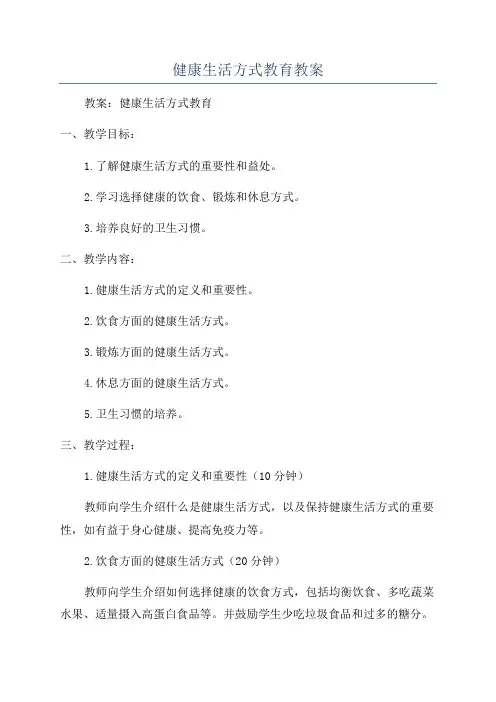 健康生活方式教育教案