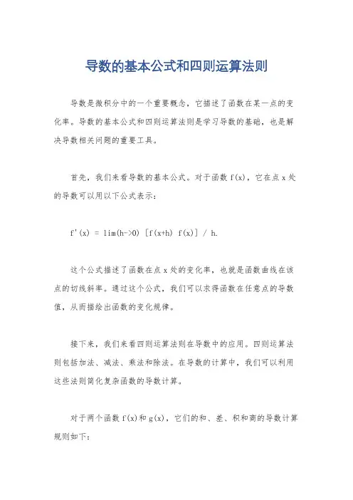 导数的基本公式和四则运算法则