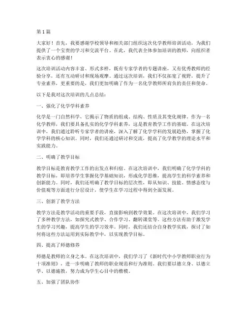化学教师培训总结发言稿(3篇)