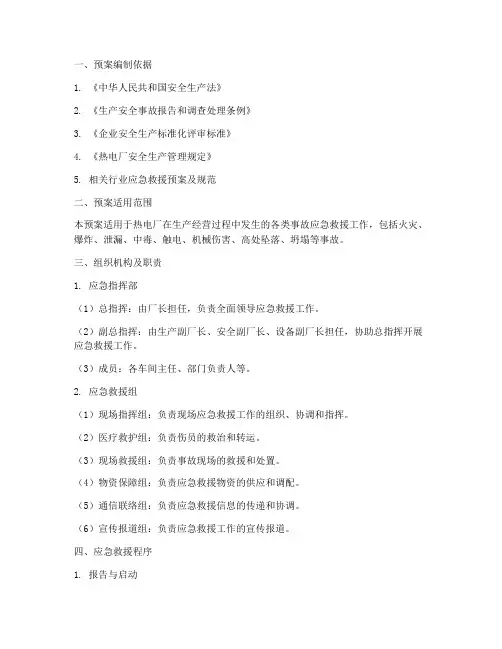 热电厂综合应急救援预案