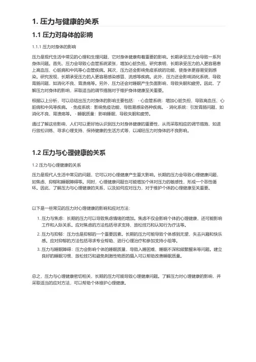 压力与健康的关系